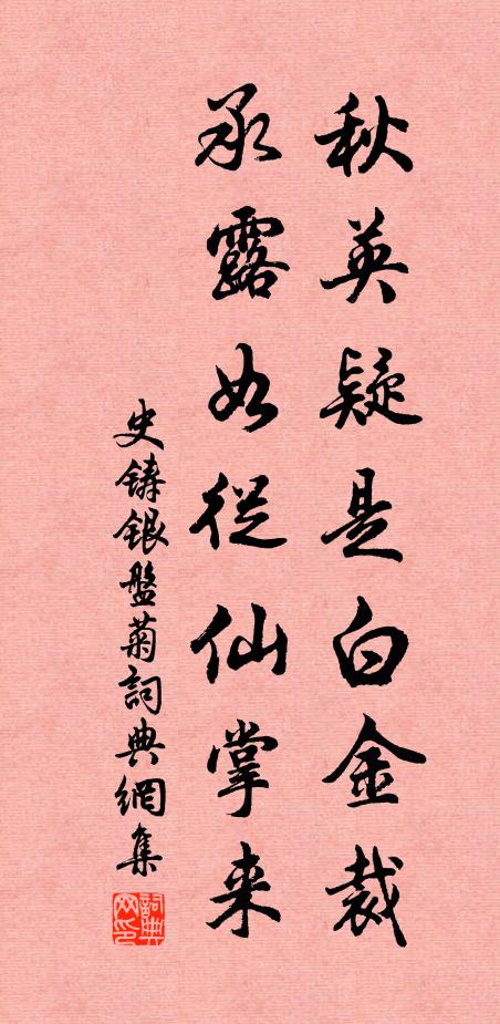 史铸秋英疑是白金裁，承露如从仙掌来书法作品欣赏