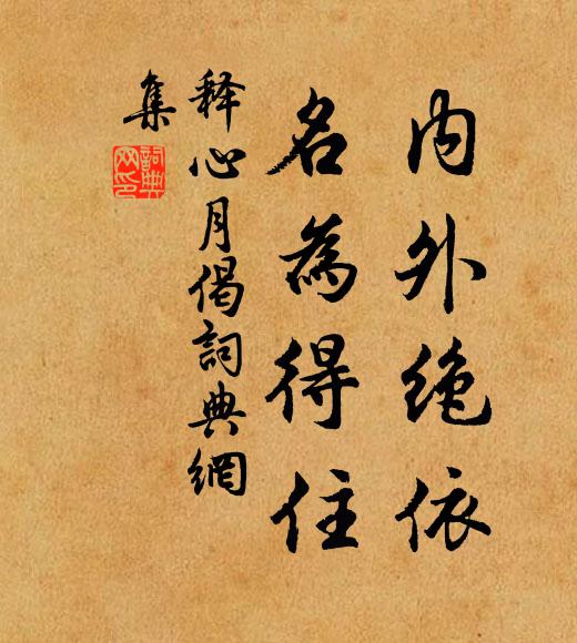 释心月内外绝依，名为得住书法作品欣赏