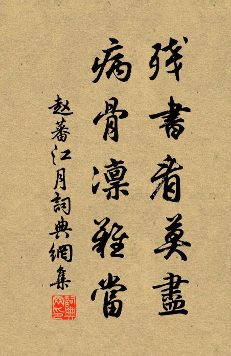 赵蕃残书看莫尽，病骨凛难当书法作品欣赏