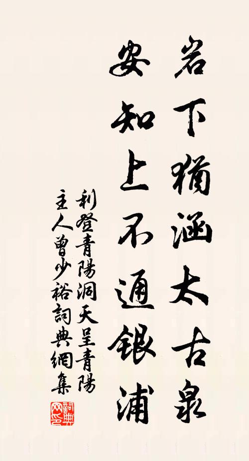 利登岩下犹涵太古泉，安知上不通银浦书法作品欣赏
