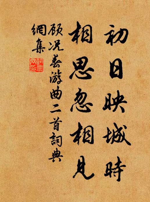 顾况初日映城时，相思忽相见书法作品欣赏