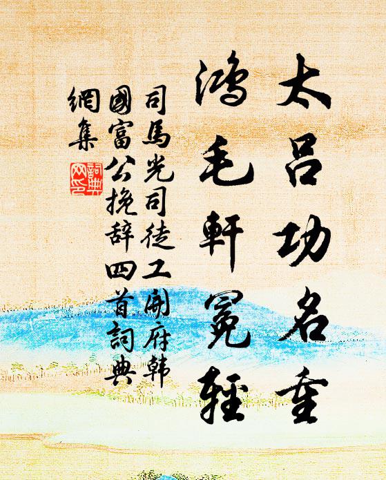 司马光太吕功名重，鸿毛轩冕轻书法作品欣赏