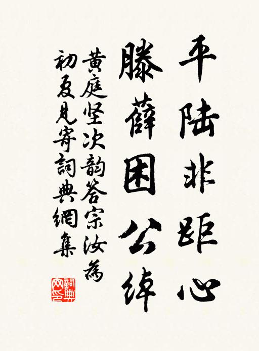 黄庭坚平陆非距心,滕薛困公绰书法作品欣赏
