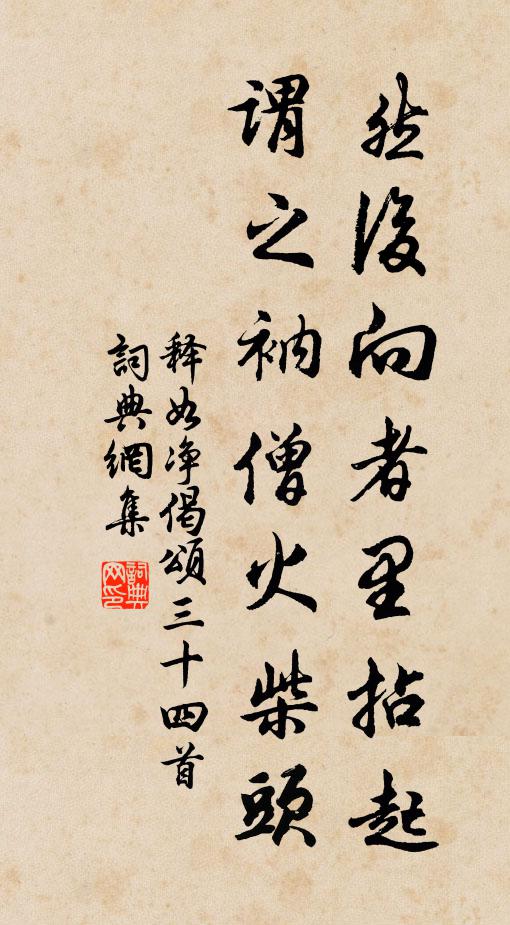 释如净然后向者里拈起，谓之衲僧火柴头书法作品欣赏