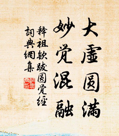 释祖钦大虚圆满，妙觉混融书法作品欣赏