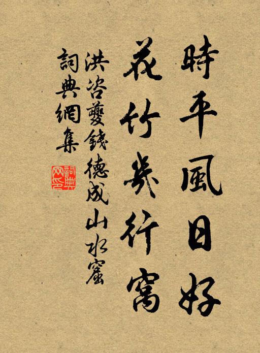 洪咨夔时平风日好，花竹几行窝书法作品欣赏