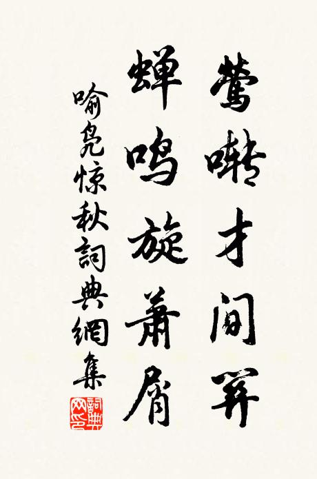 喻凫莺啭才间关，蝉鸣旋萧屑书法作品欣赏