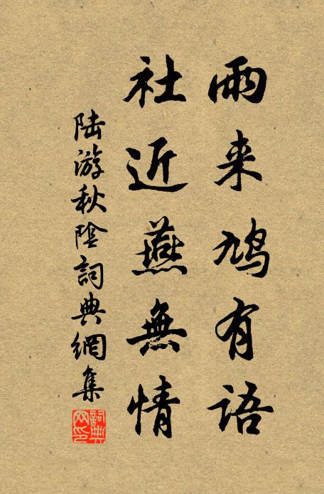 陆游雨来鸠有语，社近燕无情书法作品欣赏
