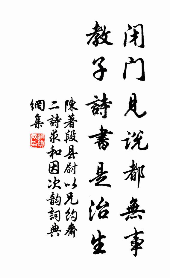 陈著闭门见说都无事，教子诗书是治生书法作品欣赏
