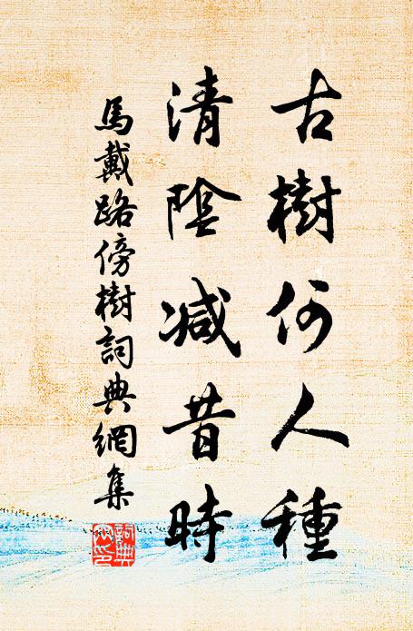 马戴古树何人种，清阴减昔时书法作品欣赏