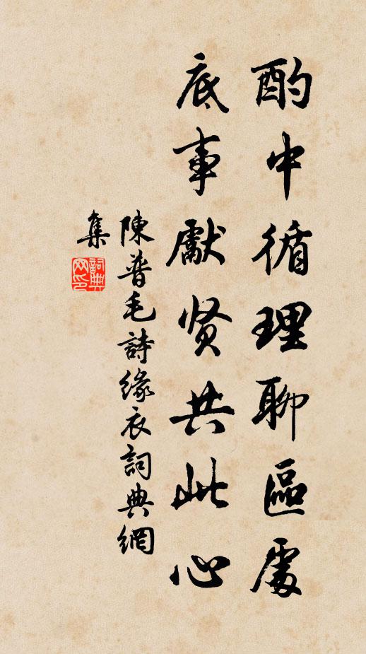 陈普酌中循理聊区处，底事先贤共此心书法作品欣赏