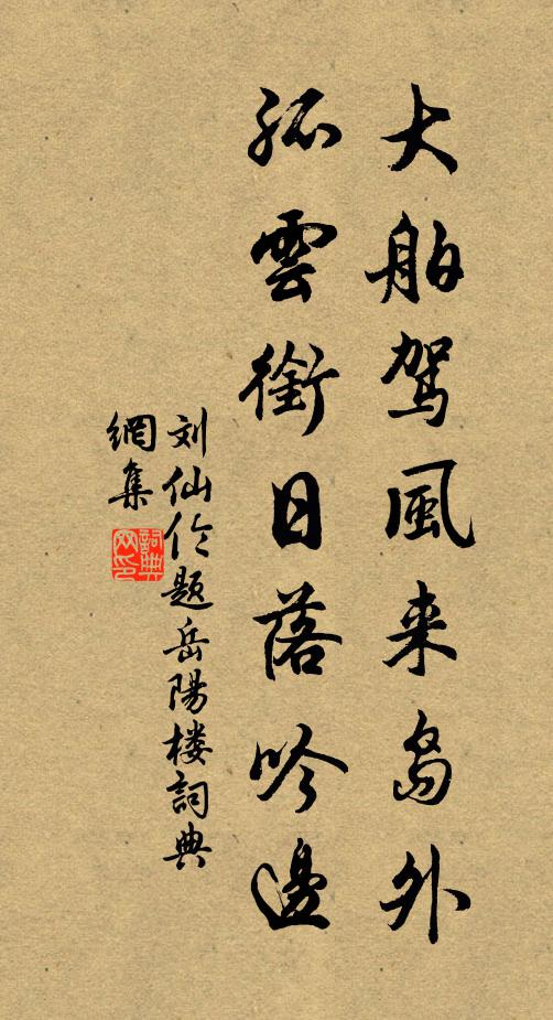 刘仙伦大舶驾风来岛外，孤云衔日落吟边书法作品欣赏