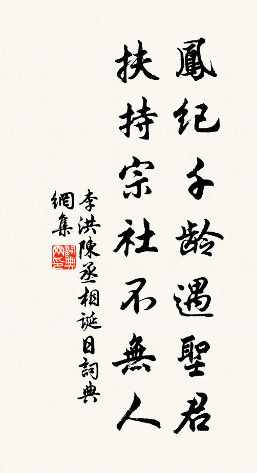李洪凤纪千龄遇圣君，扶持宗社不无人书法作品欣赏