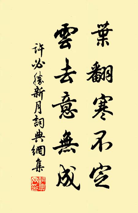 许必胜叶翻寒不定，云去意无成书法作品欣赏