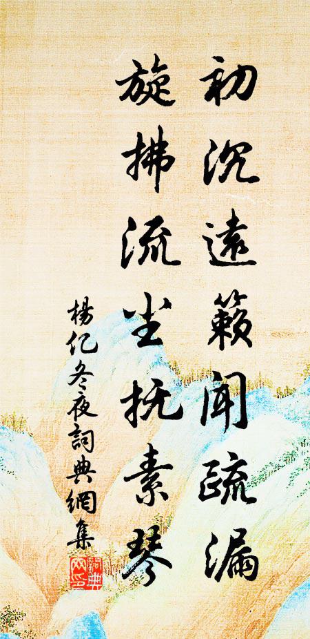 杨亿初沉远籁闻疏漏，旋拂流尘抚素琴书法作品欣赏