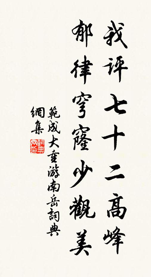 范成大我评七十二高峰，郁律穹窿少观美书法作品欣赏