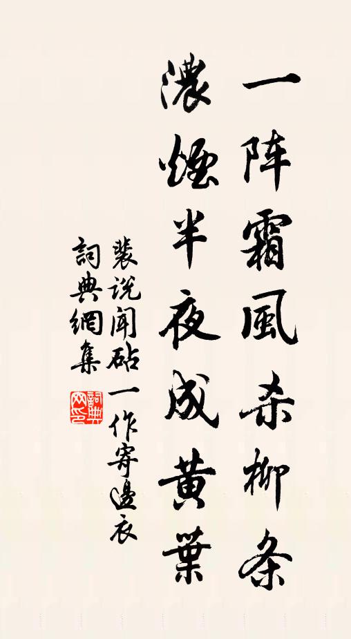 裴说一阵霜风杀柳条，浓烟半夜成黄叶书法作品欣赏