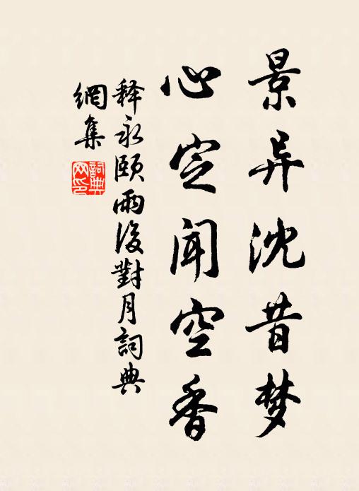 释永颐景异沈昔梦，心定闻空香书法作品欣赏