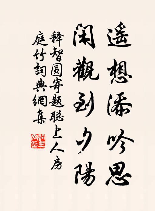 释智圆遥想添吟思，闲观到夕阳书法作品欣赏