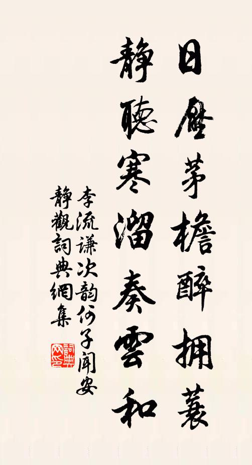 李流谦日压茅檐醉拥蓑，静听寒溜奏云和书法作品欣赏