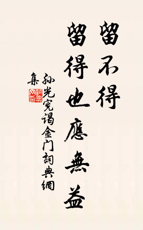孙光宪留不得！留得也应无益书法作品欣赏