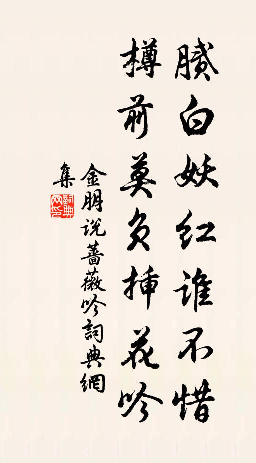 金朋说腻白妖红谁不惜，樽前莫负插花吟书法作品欣赏