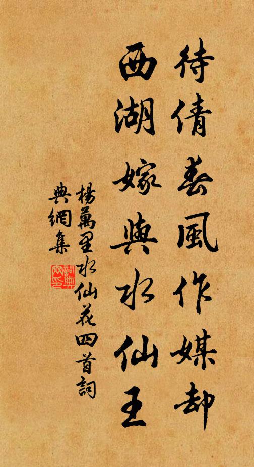 杨万里待倩春风作媒却，西湖嫁与水仙王书法作品欣赏
