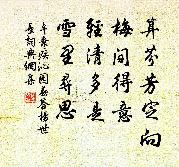 辛弃疾算芬芳定向，梅间得意，轻清多是，雪里寻思书法作品欣赏