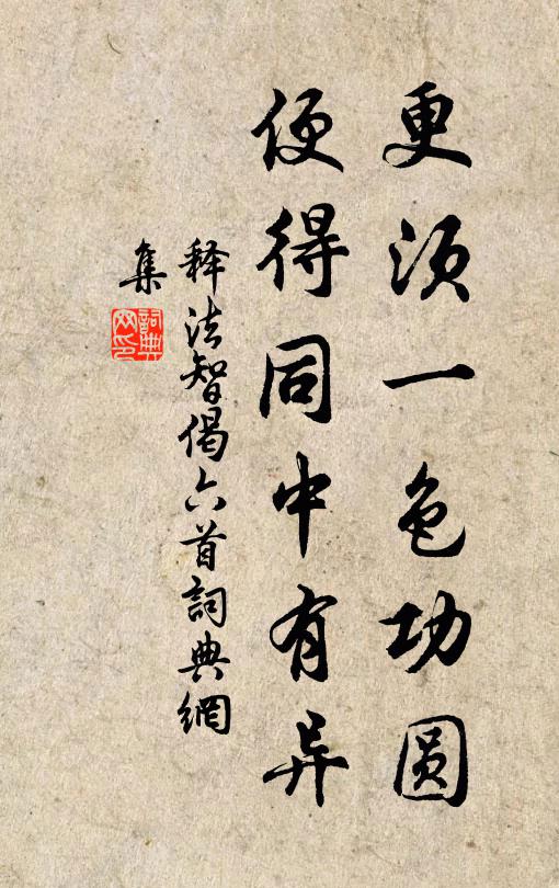释法智更须一色功圆，便得同中有异书法作品欣赏
