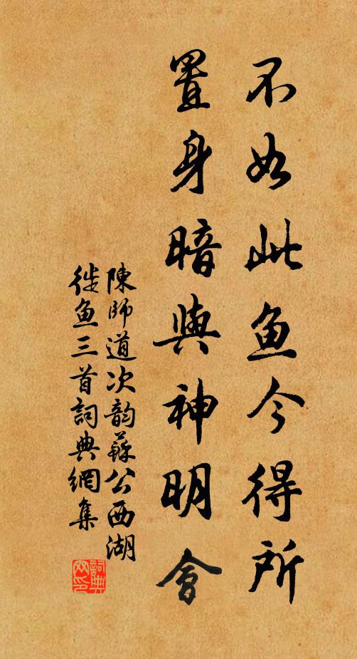 陈师道不如此鱼今得所，置身暗与神明会书法作品欣赏