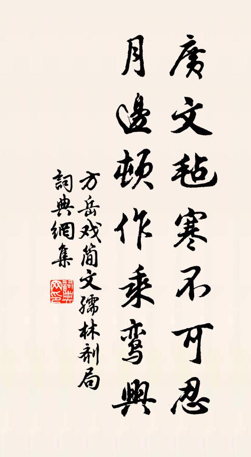 方岳广文毡寒不可忍，月边顿作乘鸾兴书法作品欣赏