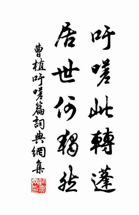 曹植吁嗟此转蓬，居世何独然书法作品欣赏