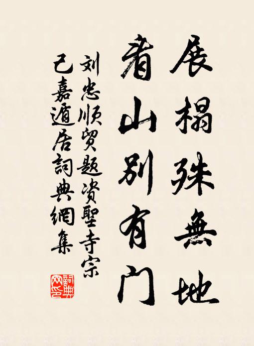 刘忠顺展榻殊无地，看山别有门书法作品欣赏