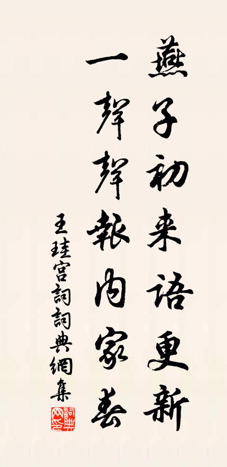 王珪燕子初来语更新，一声声报内家春书法作品欣赏