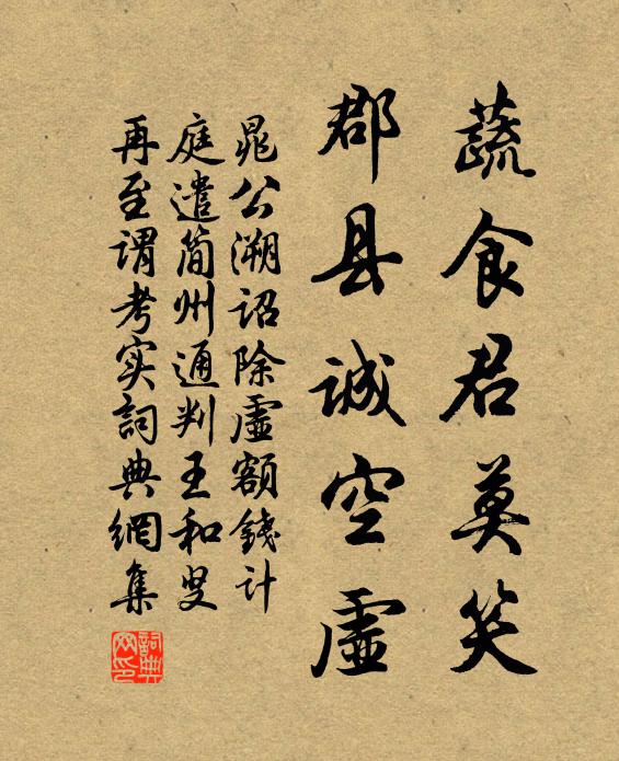 晁公溯蔬食君莫笑，郡县诚空虚书法作品欣赏