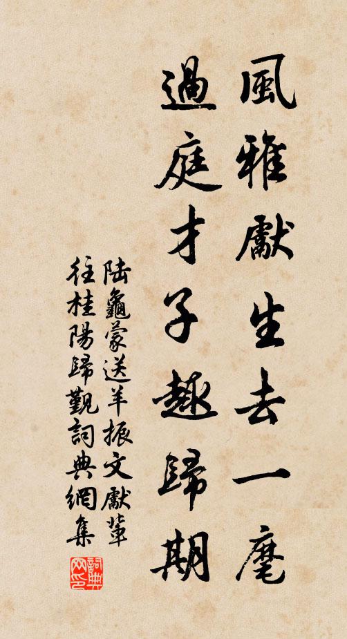陆龟蒙风雅先生去一麾，过庭才子趣归期书法作品欣赏