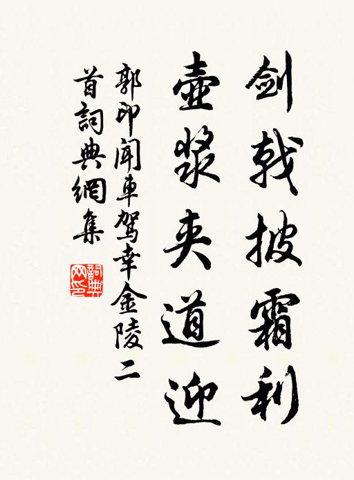 郭印剑戟披霜利，壶浆夹道迎书法作品欣赏