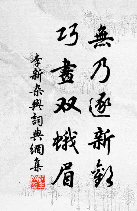 李新无乃逐新欢，巧画双蛾眉书法作品欣赏