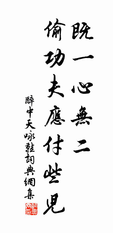 佚名既一心无二，偷功夫应付些儿书法作品欣赏