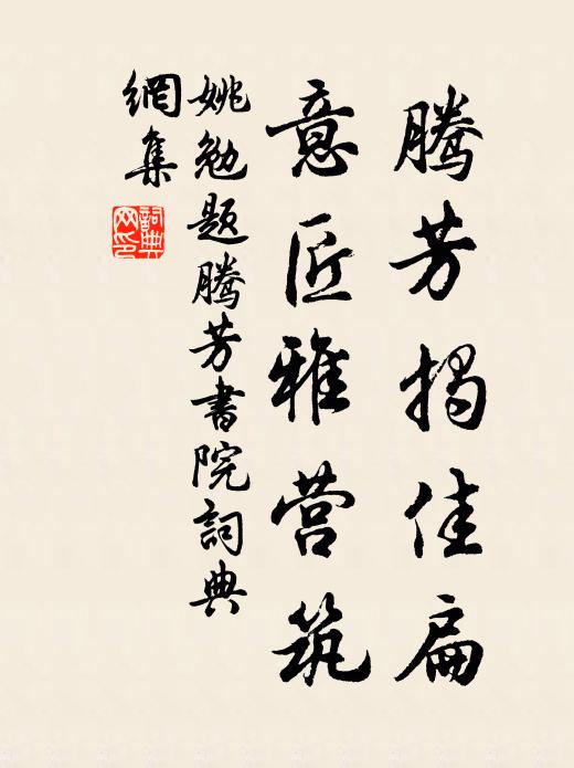 姚勉腾芳揭佳扁,意匠雅营筑书法作品欣赏