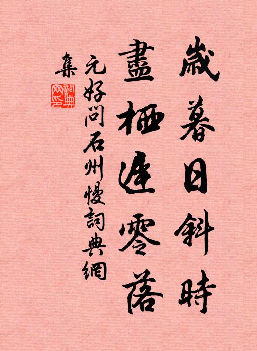 元好问岁暮日斜时，尽栖迟零落书法作品欣赏