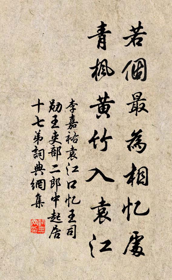 李嘉祐若个最为相忆处，青枫黄竹入袁江书法作品欣赏