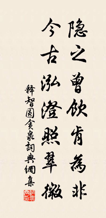 释智圆隐之曾饮肯为非，今古泓澄照翠微书法作品欣赏