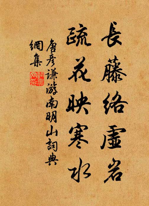唐彦谦长藤络虚岩，疏花映寒水书法作品欣赏