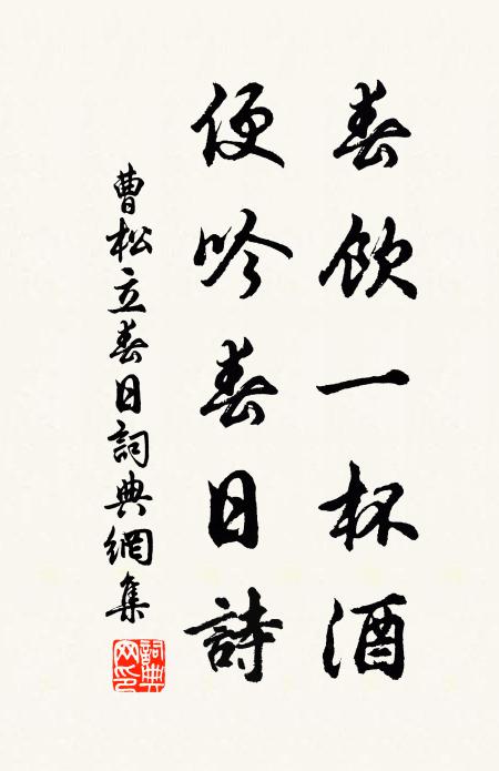 曹松春饮一杯酒，便吟春日诗书法作品欣赏
