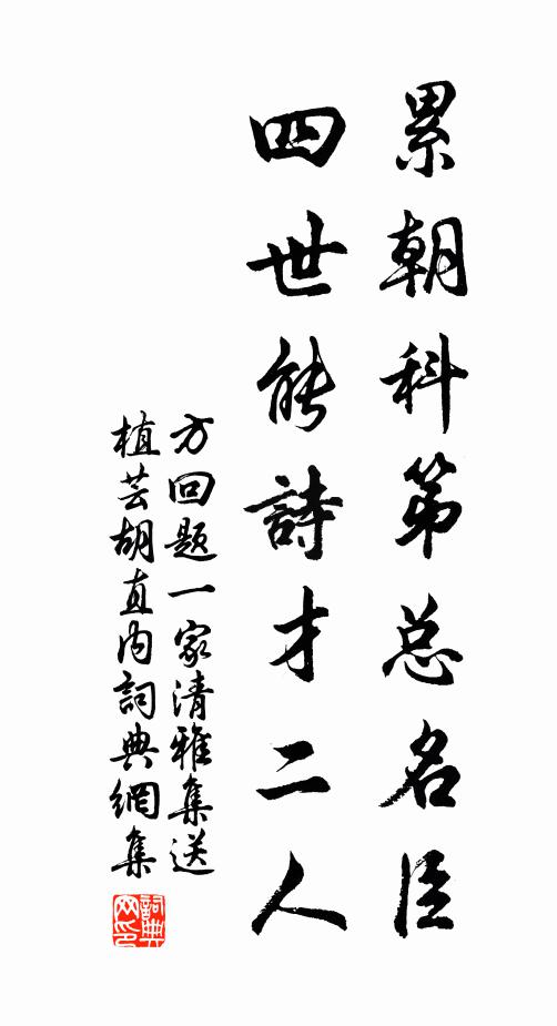 方回累朝科第总名臣，四世能诗才二人书法作品欣赏
