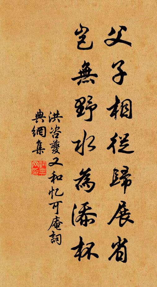 洪咨夔父子相从归展省，岂无野水为添杯书法作品欣赏