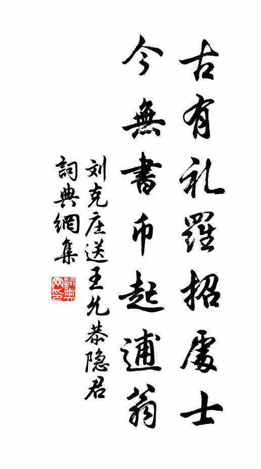 刘克庄古有礼罗招处士，今无书币起逋翁书法作品欣赏