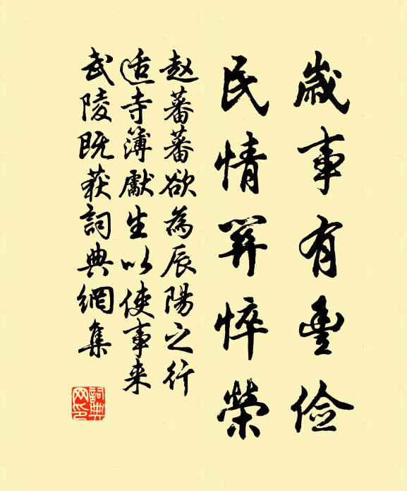 赵蕃岁事有丰俭，民情关悴荣书法作品欣赏