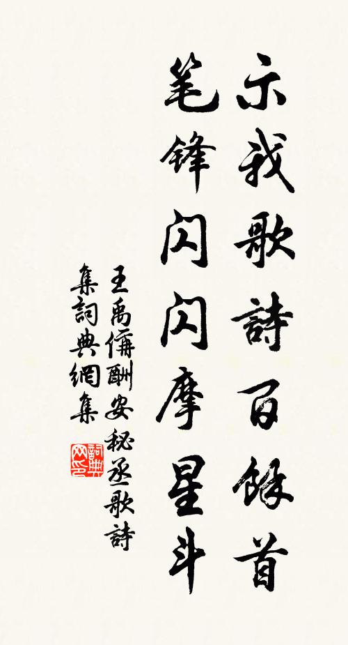 王禹偁示我歌诗百余首，笔锋闪闪摩星斗书法作品欣赏